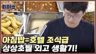 아침 밥이 9첩 반상? 학교 만족도 200%! 남다른 외고 클래스 | 성적을 부탁해 티처스 3 회