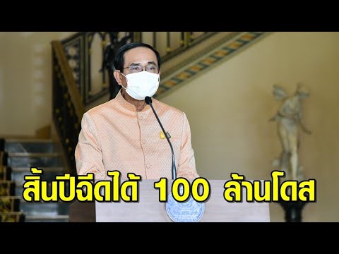 'บิ๊กตู่' แจงแผนกระจายวัคซีน ยันทำอย่างเป็นระบบ คาดสิ้นปีฉีดได้ 100 ล้านโดส