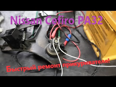 Ремонт прикуривателя почти на всех авто!!!
