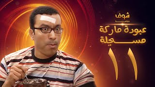 مسلسل عبودة ماركة مسجلة الحلقة 11 - سامح حسين
