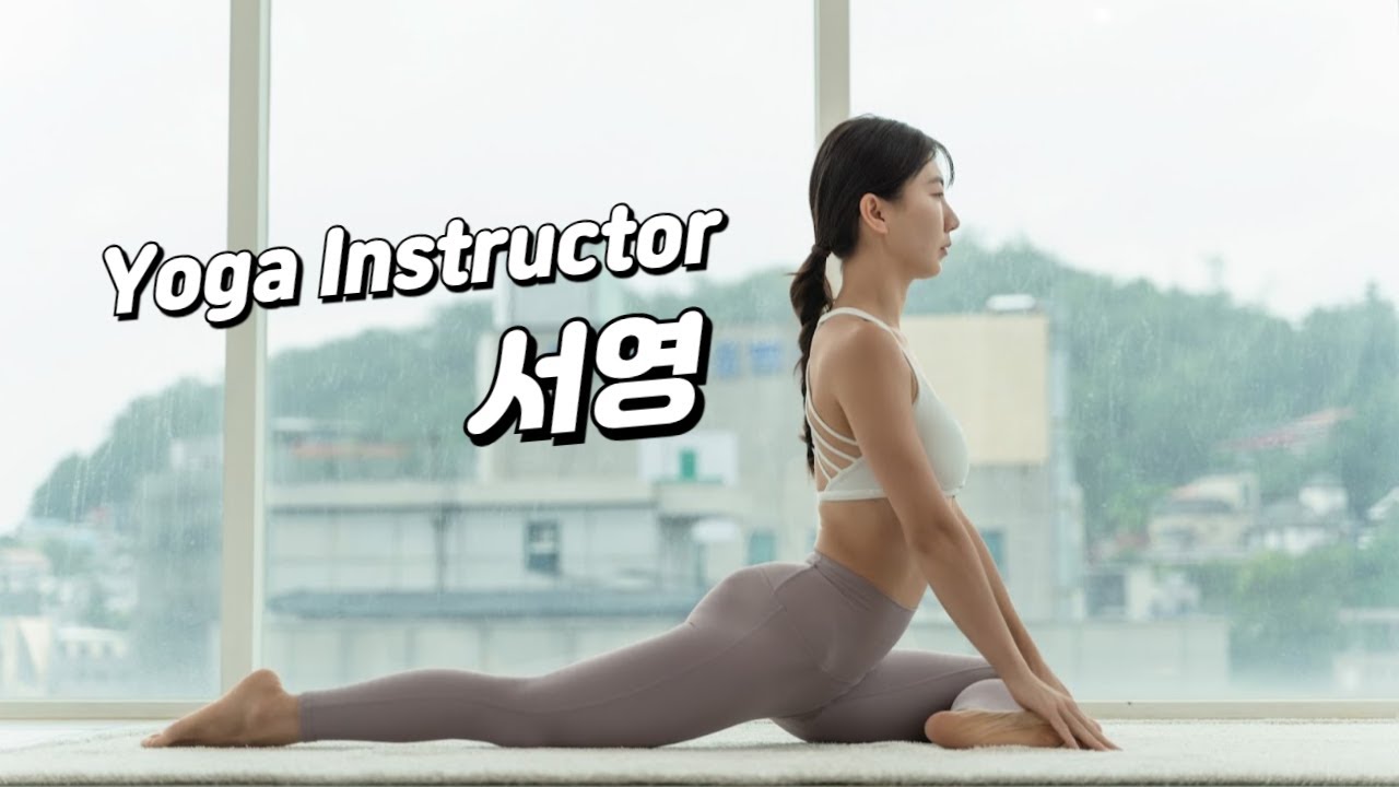 요가강사 서영입니다