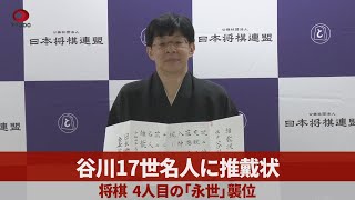 谷川17世名人に推戴状 将棋、4人目の「永世」襲位