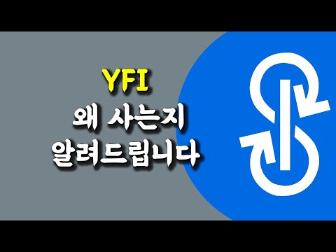 디파이 생태계 속 YFI 의 가치 