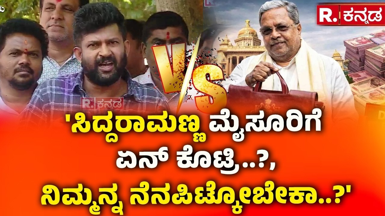 Pratap Simha On CM & Budget 2026 : 'ಸಿದ್ದರಾಮಣ್ಣ ಮೈಸೂರಿಗೆ ಏನ್ ಕೊಟ್ರಿ..?, ನಿಮ್ಮನ್ನ ನೆನಪಿಟ್ಕೋಬೇಕಾ..?'