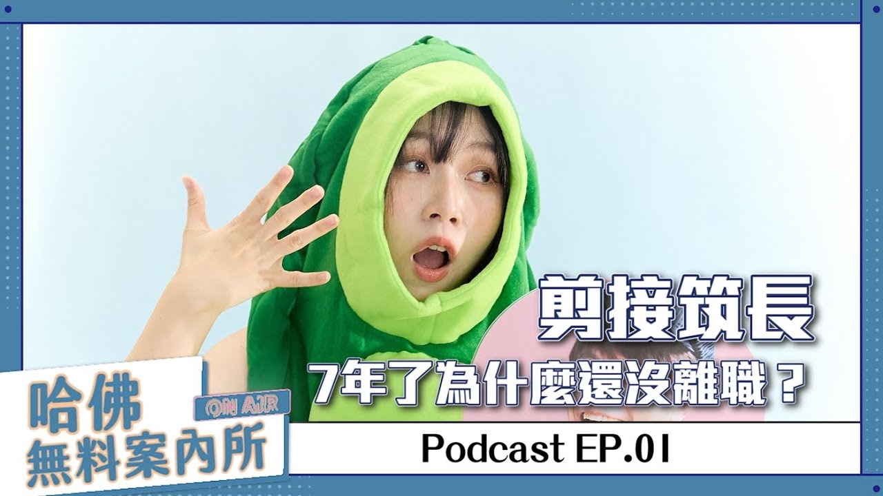 【哈佛無料案內所】ep.01：剪接筑長，7年了為什麼還沒離職？