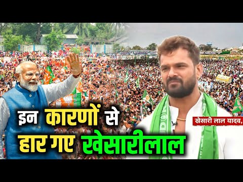 इन बड़े वजहों से खेसारीलाल छपरा से हार गए! Khesari lal Yadav chhpra chunav result