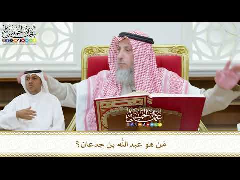 427 - مَن هو عبد الله بن جدعان؟ - عثمان الخميس