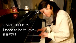 Video thumbnail of "青春の輝き - I Need To Be In Love / カーペンターズ - CARPENTERS  ソロピアノ Piano ヒーリング Healing music"
