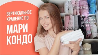 Как я храню вещи по Мари Кондо. Порядок в шкафу. Организация и хранение одежды