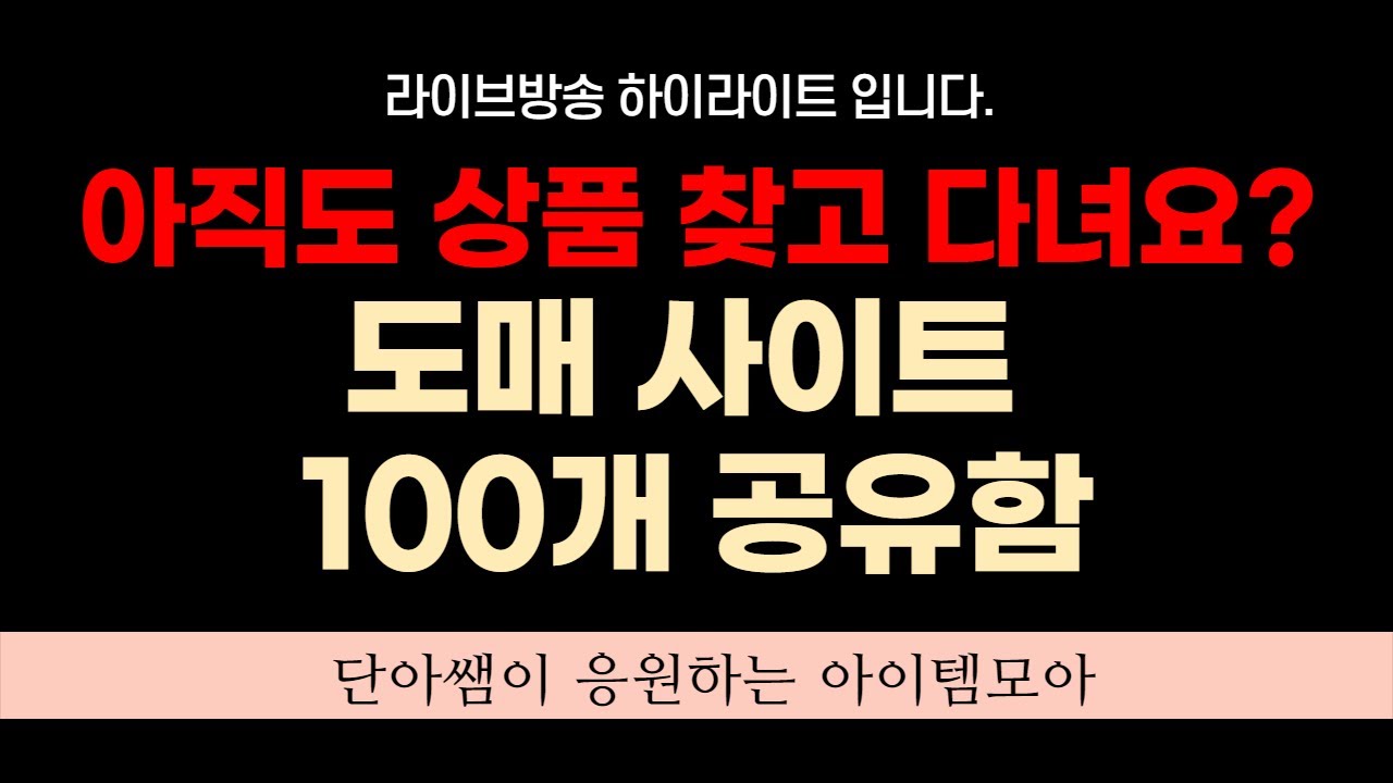 위탁, 사입 100여개의 도매상품검색사이트 - 아이템모아(단아쌤의 후기)