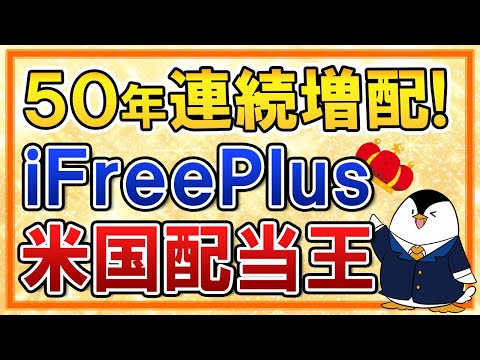 【50年連続増配】iFreePlus米国配当王が誕生！分配金を受け取れる米国株投資信託の決定版になるか？