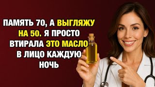 видео: Почему в 78 я выгляжу на 20 лет моложе: три масла, о которых молчат врачи картинка: Почему в 78 я выгляжу на 20 лет моложе: три масла, о которых молчат врачи