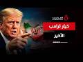 ترامب يسحب المارينز من المواجهة هل استراحة محارب أم فخ لإيران تغطية خاصة