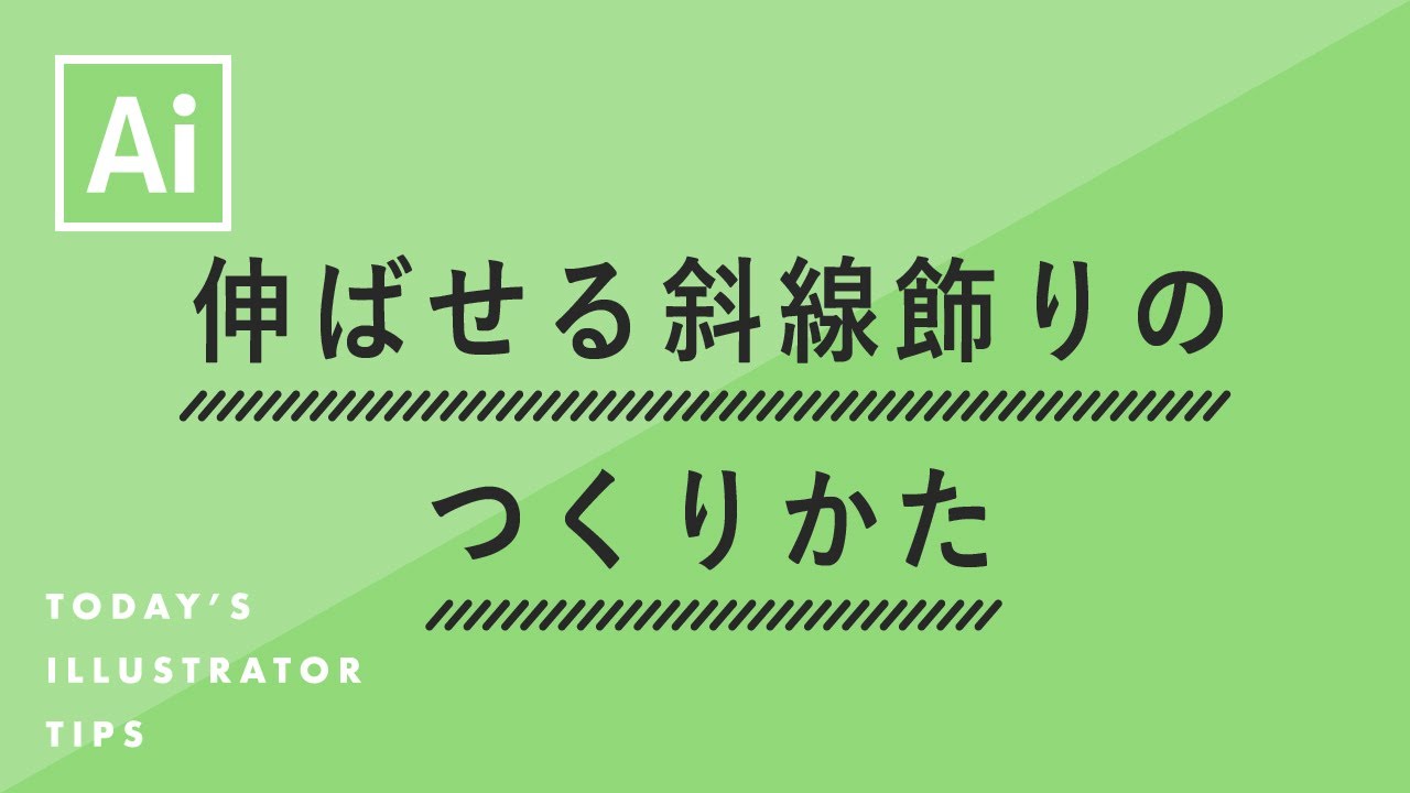 伸ばせる斜線飾りのつくりかた Illustratorチュートリアル 本日のイラレ Youtube