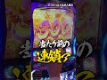 456確が出ると、良い台に座っている感触があります。 #shorts #パチスロ #1万円で収まらない男
