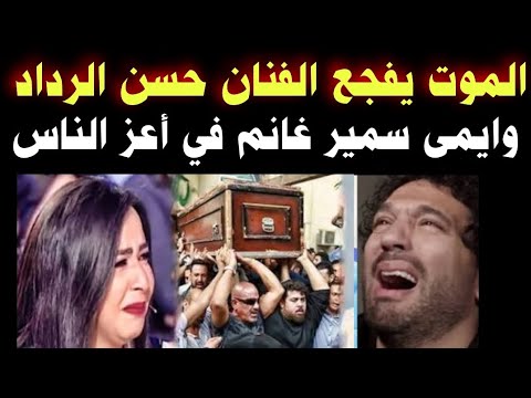 البقاء لله الموت يفجع الفنان حسن الرداد وايمي سمير غانم في اعز الناس