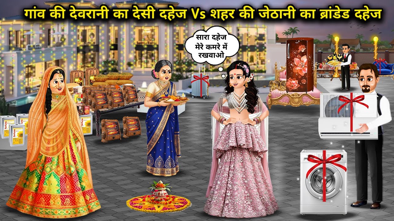गांव की देवरानी का देसी दहेज vs शहर की जेठानी का ब्रांडेड दहेज||Desi dowry of village sister-in-law 