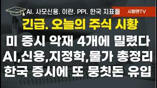 Download Lagu 주식 시황. 미 증시 하루에 악재 4개 등장. AI, 사모 신용, 지정학, 물가 논란 총정리. 헤지펀드 공매도가 원인? 엔비디아 약세 원인. 한국 증시 또 뭉칫돈. 한국 관련 지표 MP3