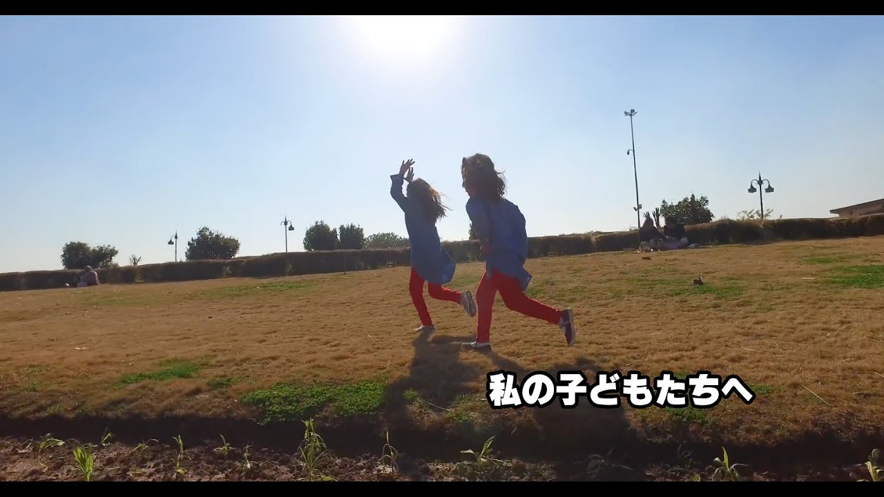 私の子どもたち 私の子供達へ - YouTube
