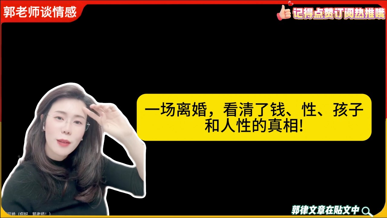一场离婚，看清了钱、性、孩子和人性的真相!郭延娇婚恋咨询