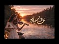 عند المسا اجمل موسيقى 2026 