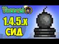 СТАТУЯ БОМБЫ Террария (СИД на 1.4.5.6 / 2026) и Как найти Статуя бомбы в Террарии 1.4.5.x