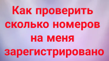 Как узнать какие номера еще зарегистрированы на человека