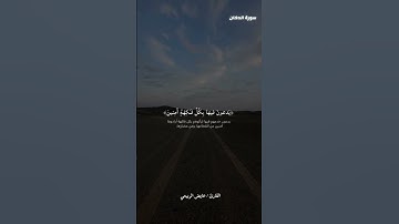 { إن المتقين في مقام أمين } القارئ عايض الربيعي