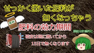 [ゆっくり解説]　肥料の効力期間