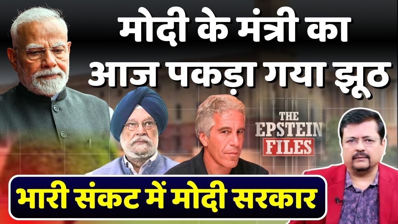 भारी संकट में सरकार | रंगे हाथ पकड़ा गया मोदी के मंत्री का झूठ | Deepak Sharma