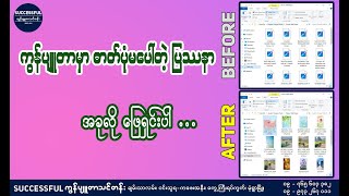 ကွန်ပျူတာမှာ ဓာတ်ပုံမမြင်ရတဲ့ပြဿနာ အခုလို ဖြေရှင်းပါ။ How to fix photos not showing your computer?