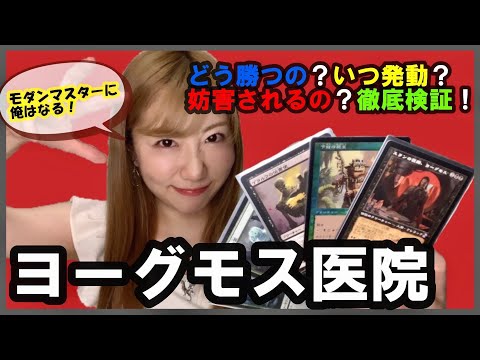 常盤ゆい初めてのモダン、ガチデッキ『ヨーグモス医院』のコンボ