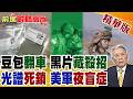 豆包AI又鬧笑話!誤把解放軍頭盔黑科技當太陽能板 光學敵我識別曝光 反轉真相直接讓美軍看傻!【前進戰略高地】精華版‪@全球大視野Global_Vision