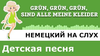 Grün, grün, grün sind alle meine Kleider. Немецкая песенка А1. Немецкий на слух