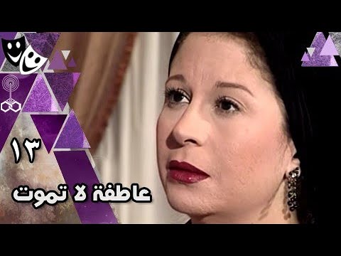 عاطفة لا تموت سمية الألفي طارق لطفي غادة عبد الرازق الحلقة 13 من 27
