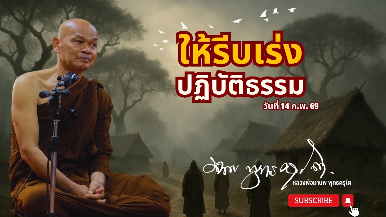 ให้รีบเร่ง ปฏิบัติธรรม (14 ก.พ. 69)