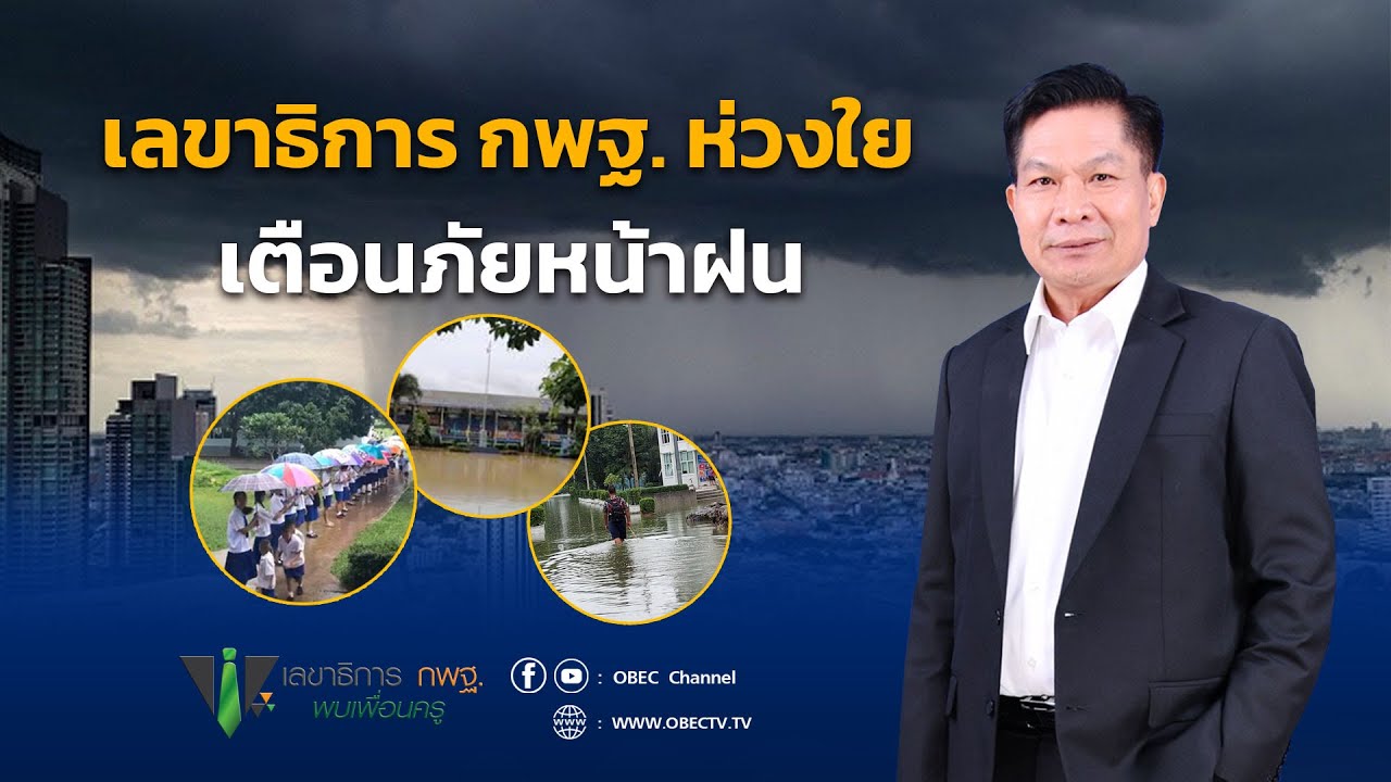 เลขาธิการ กพฐ. พบเพื่อนครู ครั้งที่ 31/2564 [Part 1/2] วันพุธที่ 7 กันยายน 2565