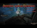 Древние руины Кратуки - спот для "новичков". Black Desert Online