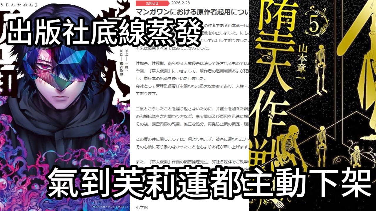 炎上全解析!小學館明知故犯：罪犯改名復出，還想叫被害人閉嘴