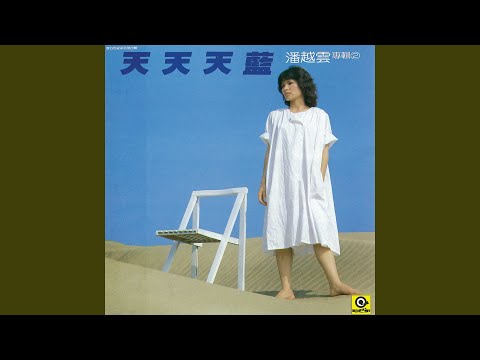 天天天藍