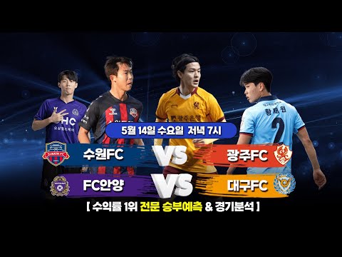 (4K) 프로토 축구 고수익 승부식 분석 + 해설 | 5월 14일 토토 한국 K리그 승부예측 | 수원FC vs 광주FC | FC안양 vs 대구FC | 배트맨토토