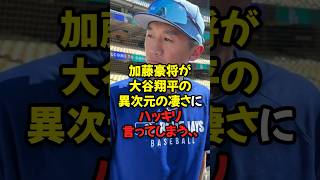 加藤豪将が大谷翔平の異次元の凄さにハッキリ言ってしまう...