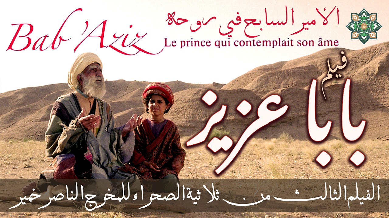 Bab Aziz ~ The Prince That Contemplated His Soul | فيلم بابا عزيز