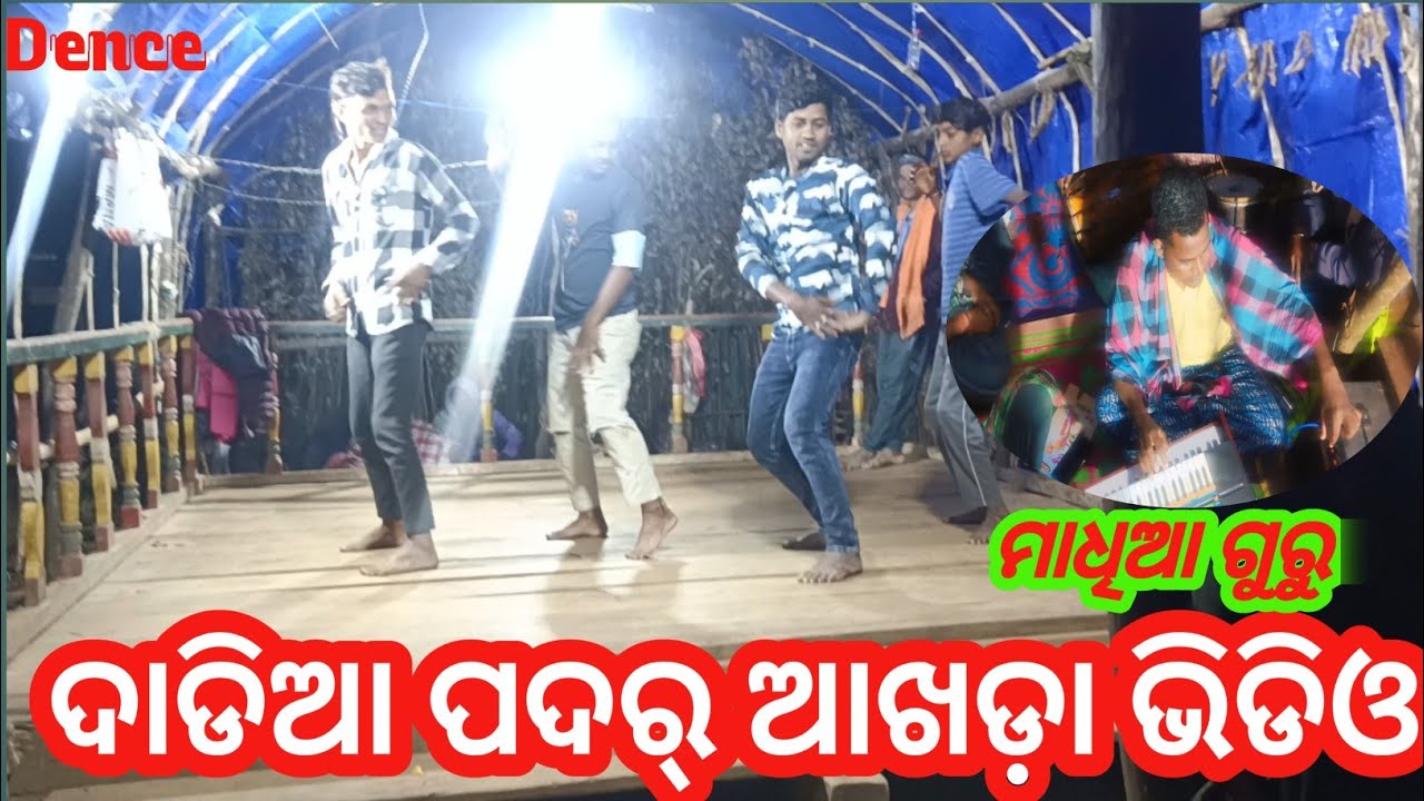 ଦାଡିଆ ପଦର୍ _ ନୂଆ ଆଖଡ଼ା _ କର୍ଣ୍ଣ ଗୁରୁ _DADIA PADAR // NEW // AKHADA // KARNA GURU,#natuapilabulu 🎉❤️🌹