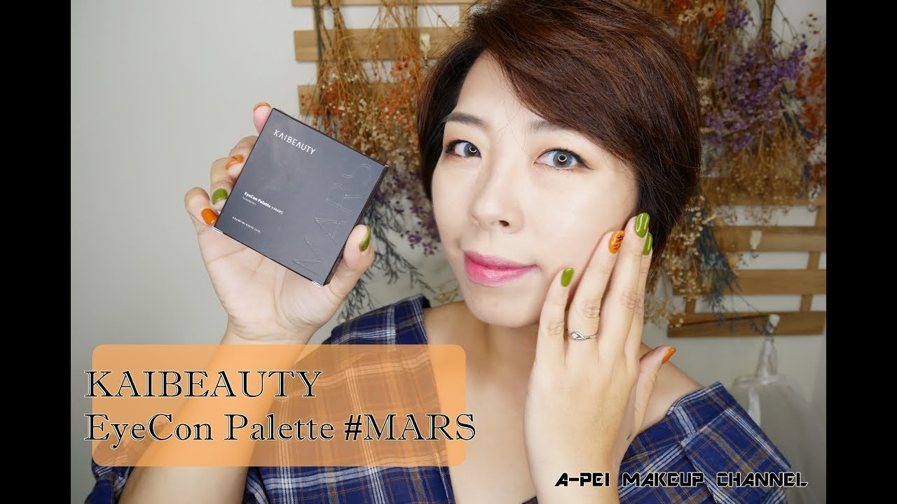 舅媽來化妝 ❤ KAIBEAUTY EYECON 藝想調色眼影盤 #MARS 火星 縮圖