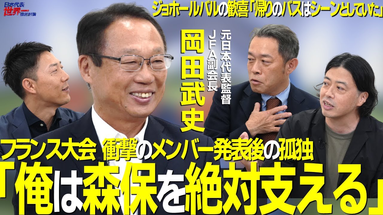 【＃サカろう】第64回 Ｗ杯で2度指揮！元日本代表監督・岡田武史「俺は森保を絶対支える」Ｗ杯フランス大会衝撃のメンバー発表後の孤独
