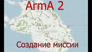 ArmA 2 редактор