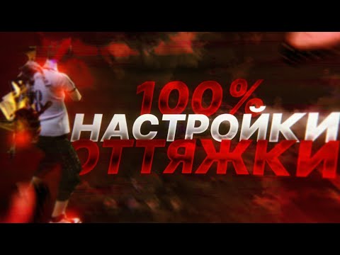 Как настроить ОТТЯЖКУ ЗА 5 МИНУТ✅Как всегда делать оттяжку