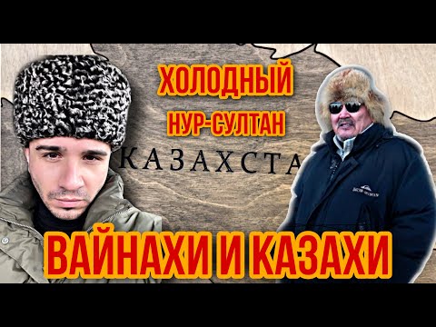 Нур-Султан зимой. Ингуши и Чеченцы в Казахстане. Шокирующая история от Вайнахов. Вайнахи и Казахи