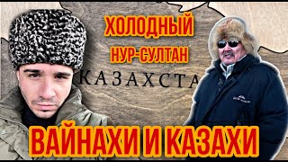 Нур-Султан зимой. Ингуши и Чеченцы в Казахстане. Шокирующая история от Вайнахов. Вайнахи и Казахи